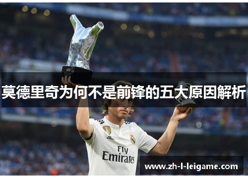 莫德里奇为何不是前锋的五大原因解析