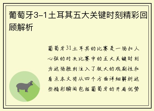 葡萄牙3-1土耳其五大关键时刻精彩回顾解析 葡萄牙3-1土耳其五大关键时刻精彩回顾解析