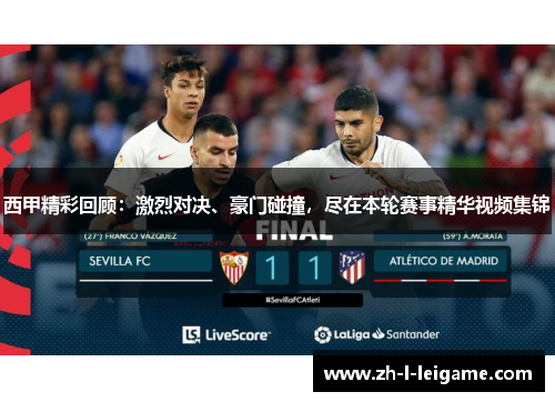 西甲精彩回顾:激烈对决、豪门碰撞,尽在本轮赛事精华视频集锦 西甲精彩回顾:激烈对决、豪门碰撞,尽在本轮赛事精华视频集锦