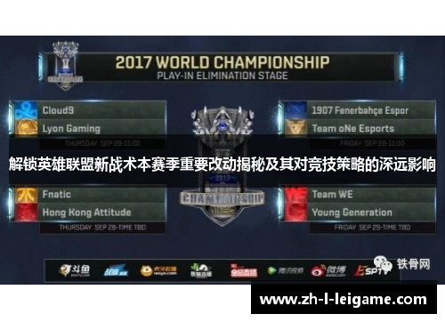 解锁英雄联盟新战术本赛季重要改动揭秘及其对竞技策略的深远影响