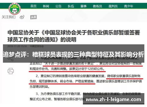 追梦点评：糟糕球员表现的三种典型特征及其影响分析