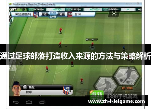 通过足球部落打造收入来源的方法与策略解析