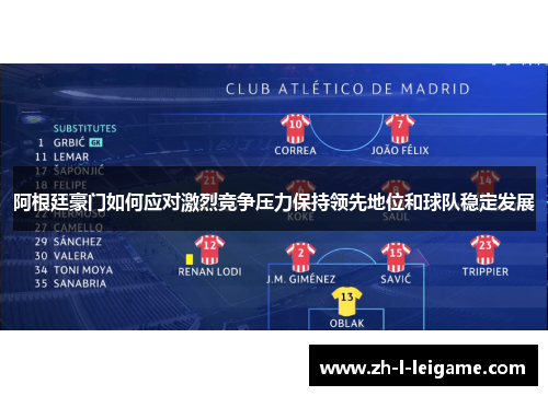 阿根廷豪门如何应对激烈竞争压力保持领先地位和球队稳定发展