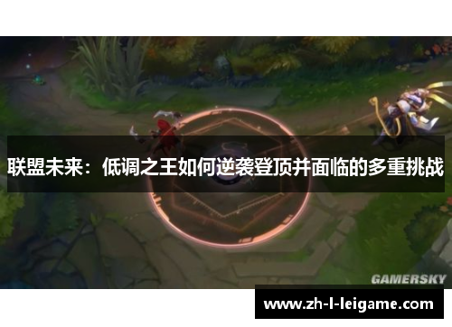 联盟未来：低调之王如何逆袭登顶并面临的多重挑战