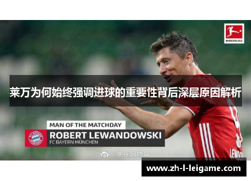 莱万为何始终强调进球的重要性背后深层原因解析 莱万为何始终强调进球的重要性背后深层原因解析