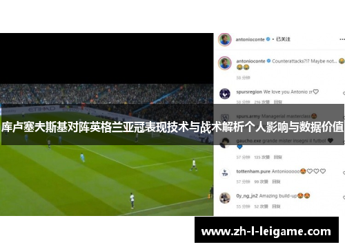 库卢塞夫斯基对阵英格兰亚冠表现技术与战术解析个人影响与数据价值 库卢塞夫斯基对阵英格兰亚冠表现技术与战术解析个人影响与数据价值