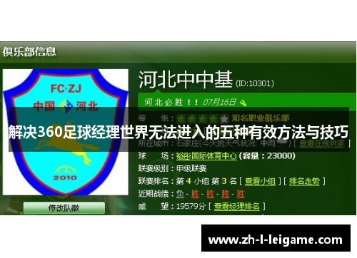 解决360足球经理世界无法进入的五种有效方法与技巧