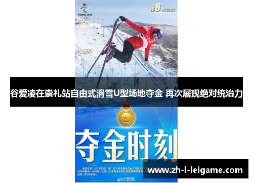 谷爱凌在崇礼站自由式滑雪U型场地夺金 再次展现绝对统治力 谷爱凌在崇礼站自由式滑雪U型场地夺金 再次展现绝对统治力