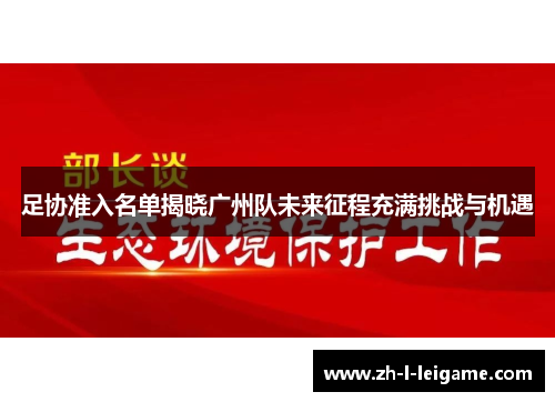 足协准入名单揭晓广州队未来征程充满挑战与机遇 足协准入名单揭晓广州队未来征程充满挑战与机遇