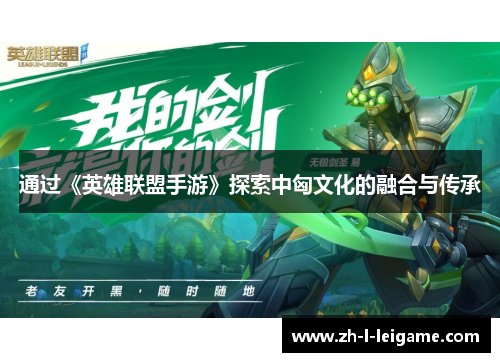 通过《英雄联盟手游》探索中匈文化的融合与传承