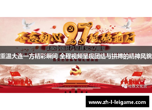 重温大连一方精彩瞬间 全程视频呈现团结与拼搏的精神风貌