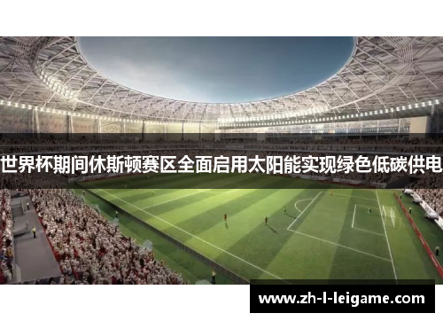 世界杯期间休斯顿赛区全面启用太阳能实现绿色低碳供电