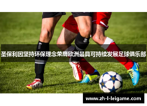 圣保利因坚持环保理念荣膺欧洲最具可持续发展足球俱乐部 圣保利因坚持环保理念荣膺欧洲最具可持续发展足球俱乐部