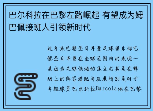 巴尔科拉在巴黎左路崛起 有望成为姆巴佩接班人引领新时代