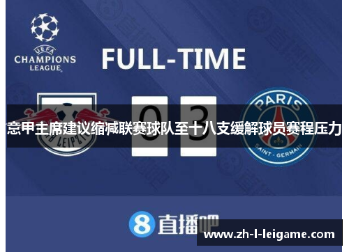 意甲主席建议缩减联赛球队至十八支缓解球员赛程压力