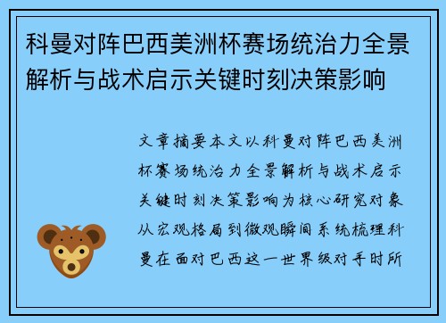 科曼对阵巴西美洲杯赛场统治力全景解析与战术启示关键时刻决策影响