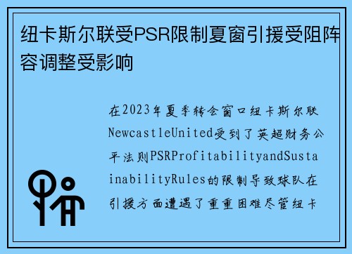 纽卡斯尔联受PSR限制夏窗引援受阻阵容调整受影响