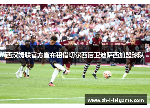 西汉姆联官方宣布租借切尔西后卫迪萨西加盟球队