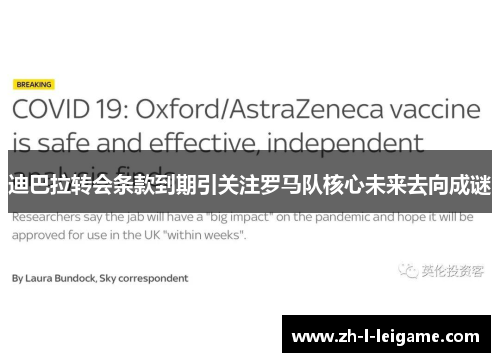 迪巴拉转会条款到期引关注罗马队核心未来去向成谜