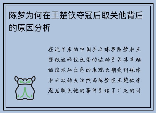 陈梦为何在王楚钦夺冠后取关他背后的原因分析 陈梦为何在王楚钦夺冠后取关他背后的原因分析