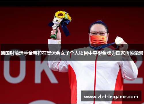 韩国射箭选手金宝拉在奥运会女子个人项目中夺得金牌为国家再添荣誉 韩国射箭选手金宝拉在奥运会女子个人项目中夺得金牌为国家再添荣誉