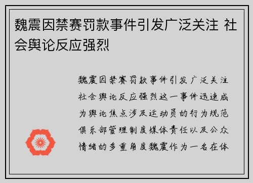 魏震因禁赛罚款事件引发广泛关注 社会舆论反应强烈 魏震因禁赛罚款事件引发广泛关注 社会舆论反应强烈