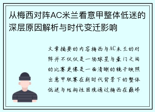从梅西对阵AC米兰看意甲整体低迷的深层原因解析与时代变迁影响