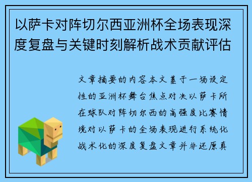 以萨卡对阵切尔西亚洲杯全场表现深度复盘与关键时刻解析战术贡献评估