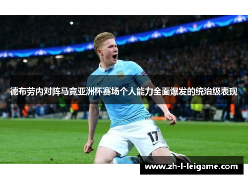 德布劳内对阵马竞亚洲杯赛场个人能力全面爆发的统治级表现