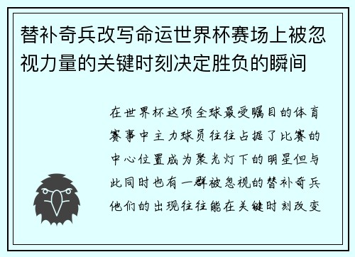 替补奇兵改写命运世界杯赛场上被忽视力量的关键时刻决定胜负的瞬间 替补奇兵改写命运世界杯赛场上被忽视力量的关键时刻决定胜负的瞬间