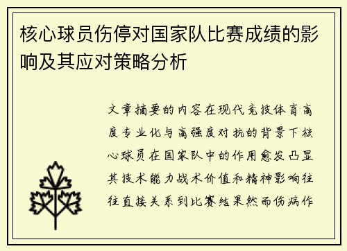 核心球员伤停对国家队比赛成绩的影响及其应对策略分析 核心球员伤停对国家队比赛成绩的影响及其应对策略分析
