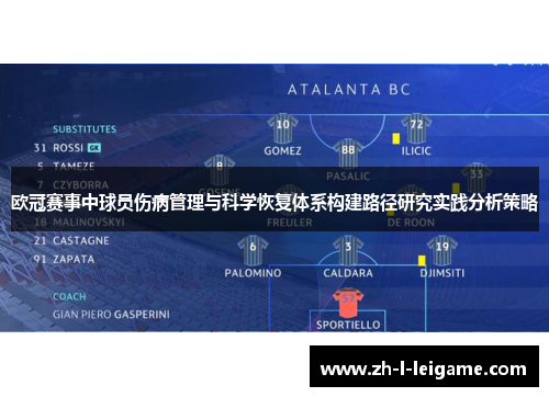 欧冠赛事中球员伤病管理与科学恢复体系构建路径研究实践分析策略 欧冠赛事中球员伤病管理与科学恢复体系构建路径研究实践分析策略