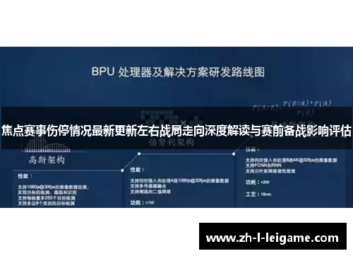 焦点赛事伤停情况最新更新左右战局走向深度解读与赛前备战影响评估