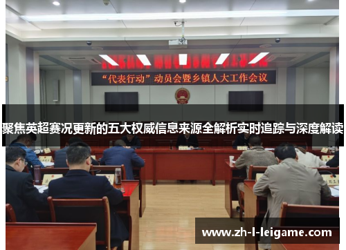 聚焦英超赛况更新的五大权威信息来源全解析实时追踪与深度解读 聚焦英超赛况更新的五大权威信息来源全解析实时追踪与深度解读