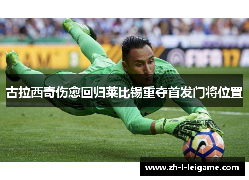 古拉西奇伤愈回归莱比锡重夺首发门将位置 古拉西奇伤愈回归莱比锡重夺首发门将位置