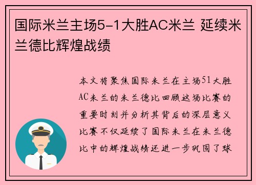 国际米兰主场5-1大胜AC米兰 延续米兰德比辉煌战绩
