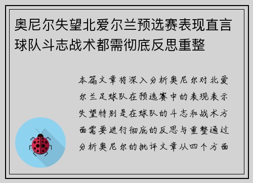 奥尼尔失望北爱尔兰预选赛表现直言球队斗志战术都需彻底反思重整 奥尼尔失望北爱尔兰预选赛表现直言球队斗志战术都需彻底反思重整