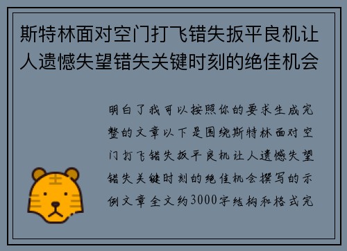 斯特林面对空门打飞错失扳平良机让人遗憾失望错失关键时刻的绝佳机会 斯特林面对空门打飞错失扳平良机让人遗憾失望错失关键时刻的绝佳机会