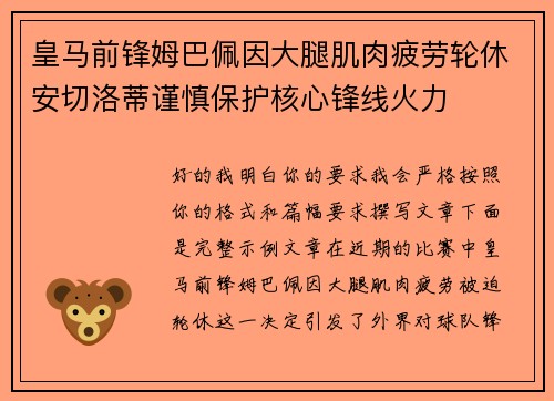 皇马前锋姆巴佩因大腿肌肉疲劳轮休安切洛蒂谨慎保护核心锋线火力