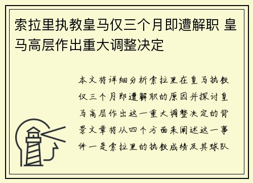 索拉里执教皇马仅三个月即遭解职 皇马高层作出重大调整决定