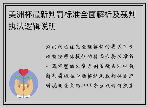 美洲杯最新判罚标准全面解析及裁判执法逻辑说明