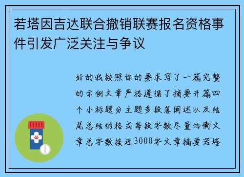 若塔因吉达联合撤销联赛报名资格事件引发广泛关注与争议