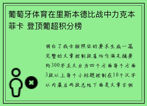 葡萄牙体育在里斯本德比战中力克本菲卡 登顶葡超积分榜