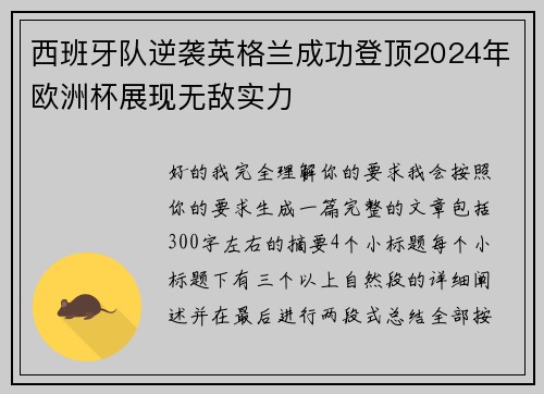 西班牙队逆袭英格兰成功登顶2024年欧洲杯展现无敌实力