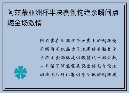 阿兹蒙亚洲杯半决赛倒钩绝杀瞬间点燃全场激情 阿兹蒙亚洲杯半决赛倒钩绝杀瞬间点燃全场激情
