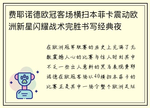 费耶诺德欧冠客场横扫本菲卡震动欧洲新星闪耀战术完胜书写经典夜 费耶诺德欧冠客场横扫本菲卡震动欧洲新星闪耀战术完胜书写经典夜