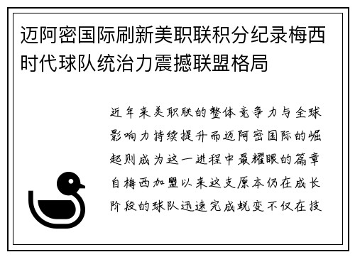 迈阿密国际刷新美职联积分纪录梅西时代球队统治力震撼联盟格局 迈阿密国际刷新美职联积分纪录梅西时代球队统治力震撼联盟格局