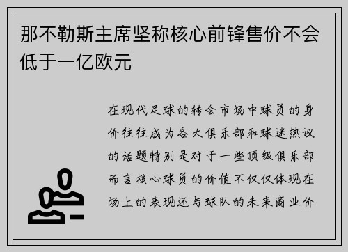 那不勒斯主席坚称核心前锋售价不会低于一亿欧元 那不勒斯主席坚称核心前锋售价不会低于一亿欧元