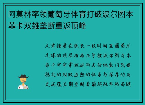 阿莫林率领葡萄牙体育打破波尔图本菲卡双雄垄断重返顶峰 阿莫林率领葡萄牙体育打破波尔图本菲卡双雄垄断重返顶峰