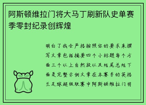 阿斯顿维拉门将大马丁刷新队史单赛季零封纪录创辉煌